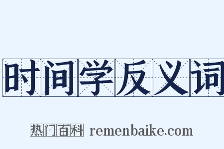 时间学反义词是什么意思的图片